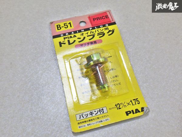 【未使用 アウトレット品】PIAA ドレンプラグ B-51 オイルパン用 マツダ車用 パッキン付 12mm×1.75mm 1個 即納 棚29-3拍卖