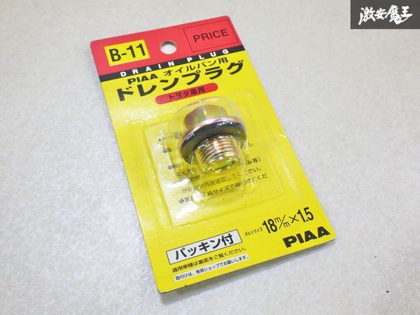 【未使用アウトレット品】PIAA オイルパン用 ドレンプラグ 純正対応補修部品 トヨタ車用 ボルトサイズ:18mm×1.5mm 1個 即納 棚29-3拍卖