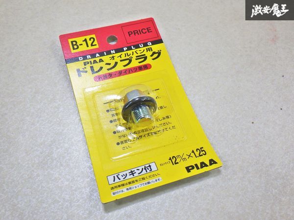 【未使用アウトレット品】PIAA オイルパン用 B-12 ドレンプラグ ボルトサイズ:12mm×1.25mm 1個 トヨタ ダイハツ車用 即納 棚29-3拍卖