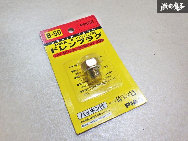 【未使用アウトレット品】PIAA B-50 オイルパン用 ドレンプラグボルト 14mm×1.5mm 日産 ホンダ 三菱 マツダ スバル スズキ いすゞ 棚29-3拍卖