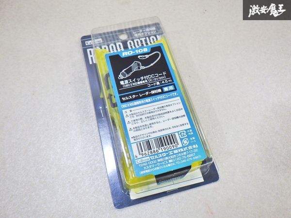【未使用品】セルスター レーダー探知機 オプション RO-108 電源スイッチ付 DCコード OBDII対応機種専用 日本製 即納 棚4-1拍卖