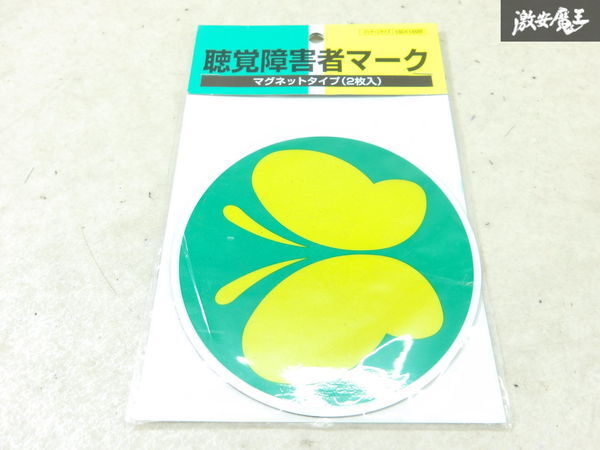 【未使用】サンエス技研 聴覚障害者マーク マグネットタイプ ステッカー 2枚入 即納 棚9-4-A拍卖