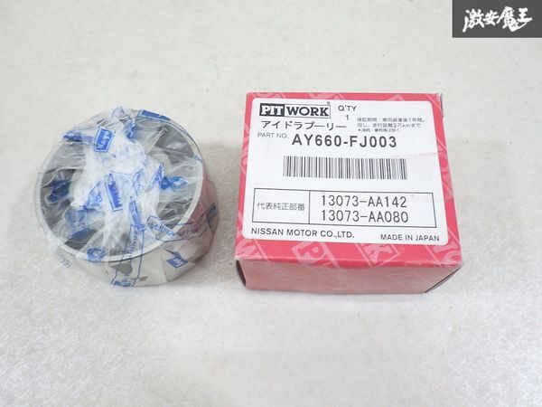 【未使用 アウトレット】 PIT WORK ピットワーク アイドラ プーリー 単体 外側 NO2 AY660-FJ003 即納 GC1 インプレッサ 等 棚6-1-C拍卖