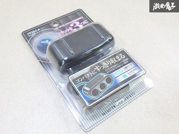【未使用 アウトレット品】ミニ3連ソケット ブラック YP364-A ジョイフル カー用品 アクセサリー 内装品 ソケット 即納 棚28-2拍卖