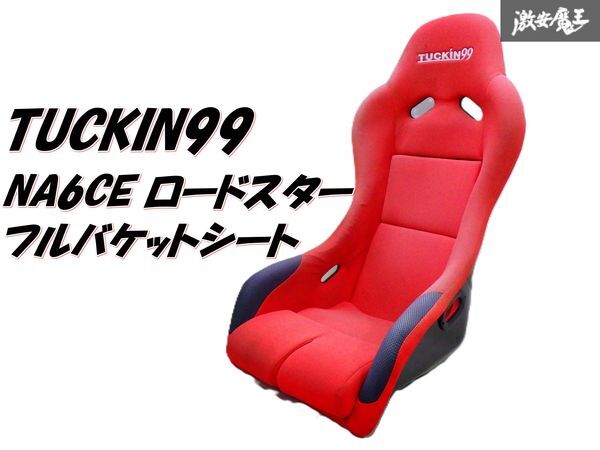 TUCKIN99 タックイン99 フルバケ フルバケットシート MAZDA マツダ NA6CE ロードスター に使用 1脚 全高:約87cm モモ間:約48cm 棚2F-D-4拍卖