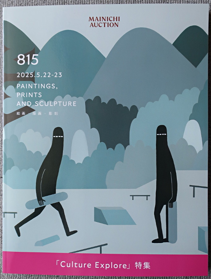 ■毎日オークションカタログ 第815回 競売目録 大谷翔平/吉田博/棟方志功/河合玉堂/藤田嗣治/田村能里子/青木敏郎/LY/カシニョール 他拍卖