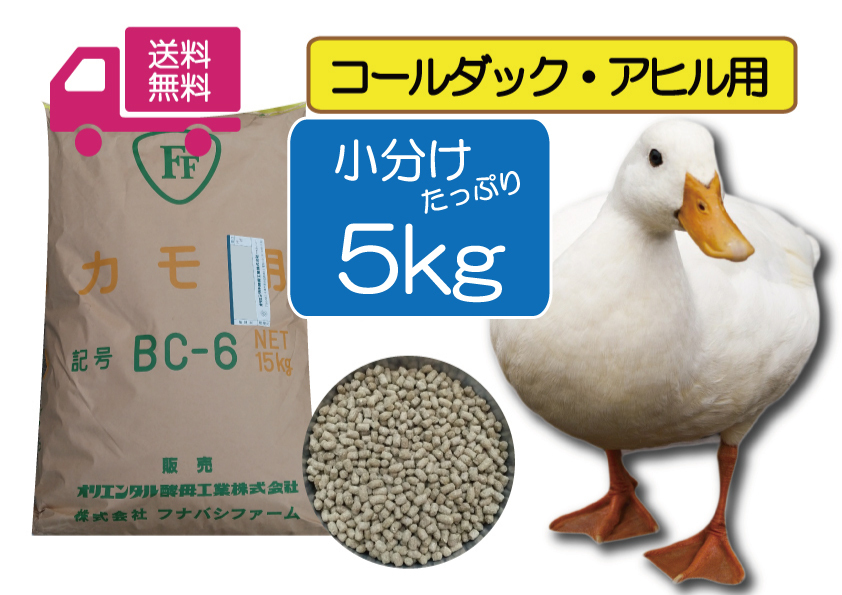 ※【期間限定SALE大特価】 送料無料 たっぷり5kg【アヒル・コールダック用総合飼料・ペレット】BC-6 オリエンタル酵母 拍卖