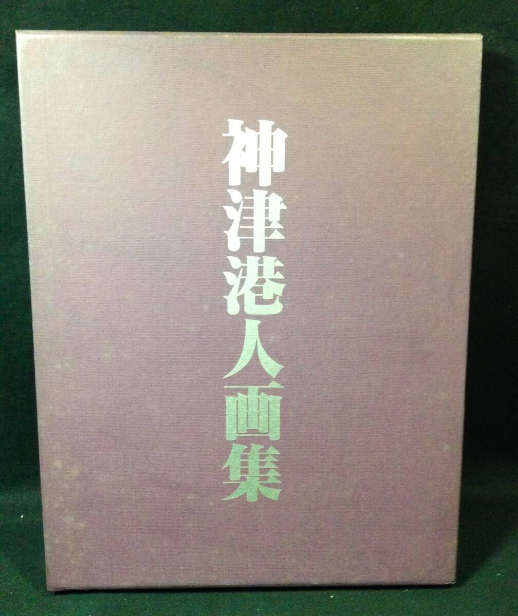 ykbd/25/0724/p80/L/3★『神津港人画集』限定650部 1984年 信濃毎日新聞社刊 拍卖