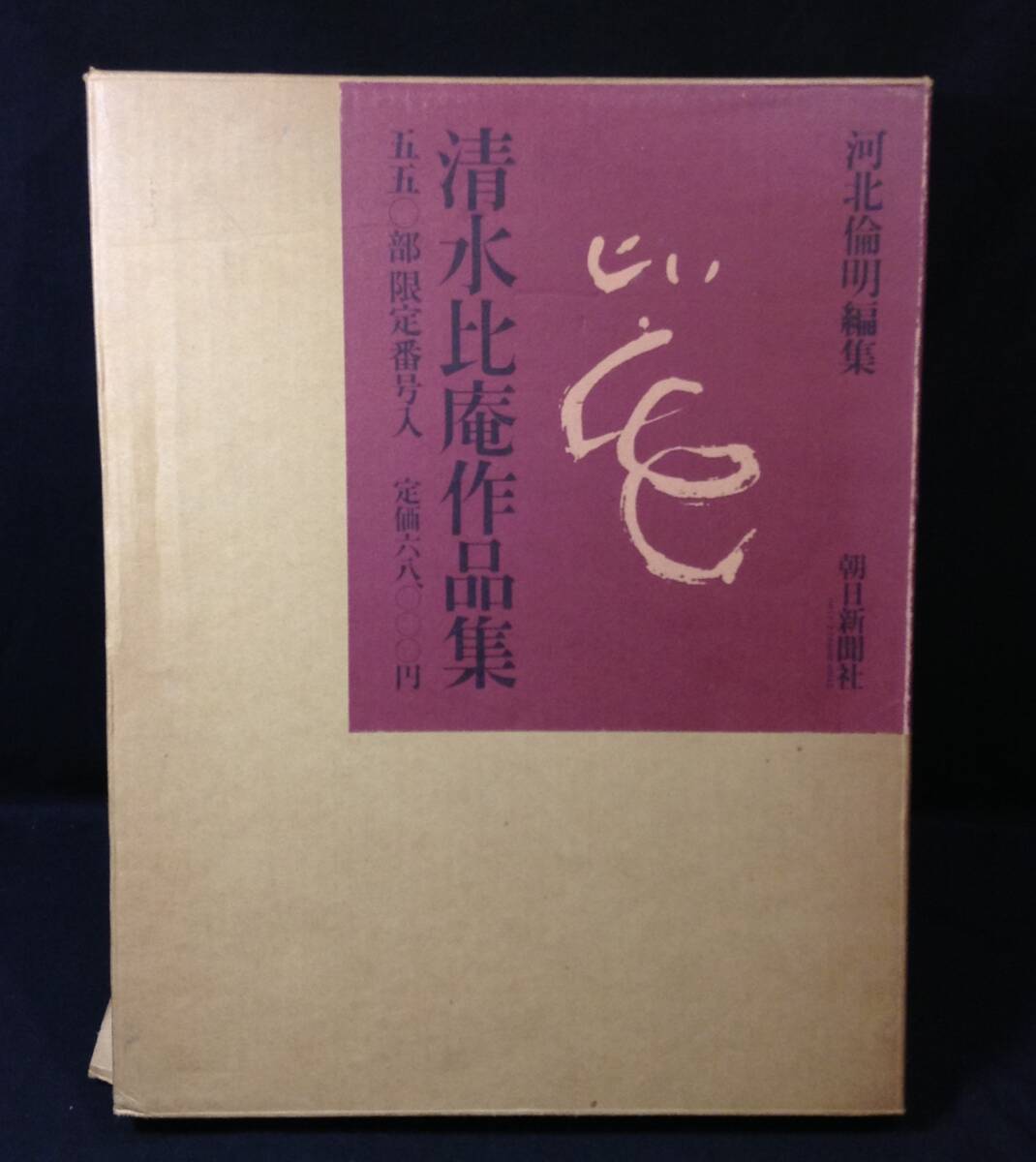 ykbd/25/0702/p80/L/3★清水比庵作品集 限定550部の内241番 朝日新聞社 昭和53年 作品集拍卖