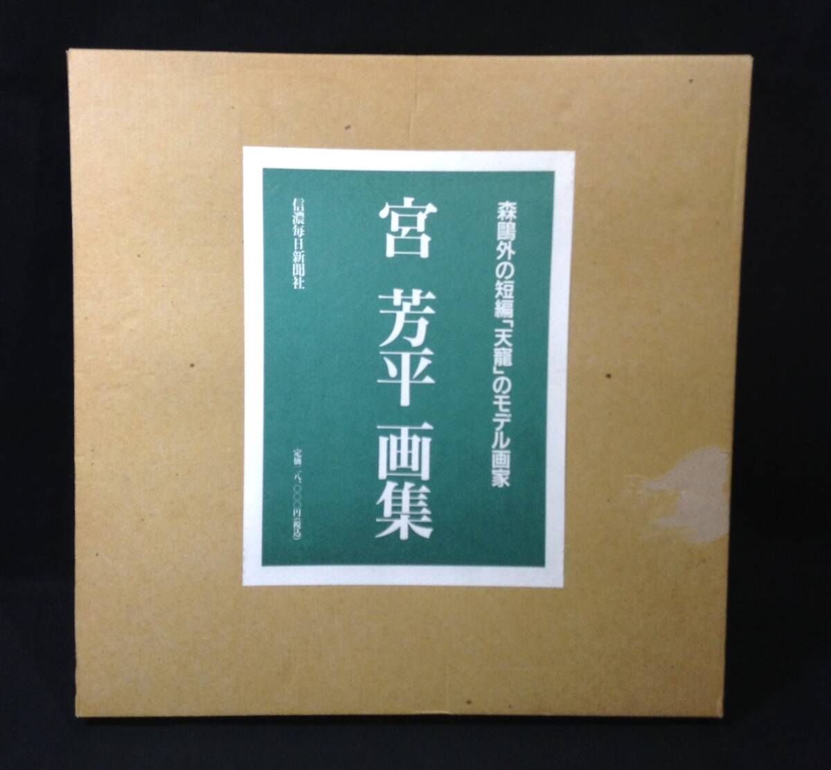 ykbd/25/0731/p80/L/3★宮芳平 画集 森外の短編「天寵」のモデル画家 二重箱入り 1997年 信濃毎日新聞社拍卖