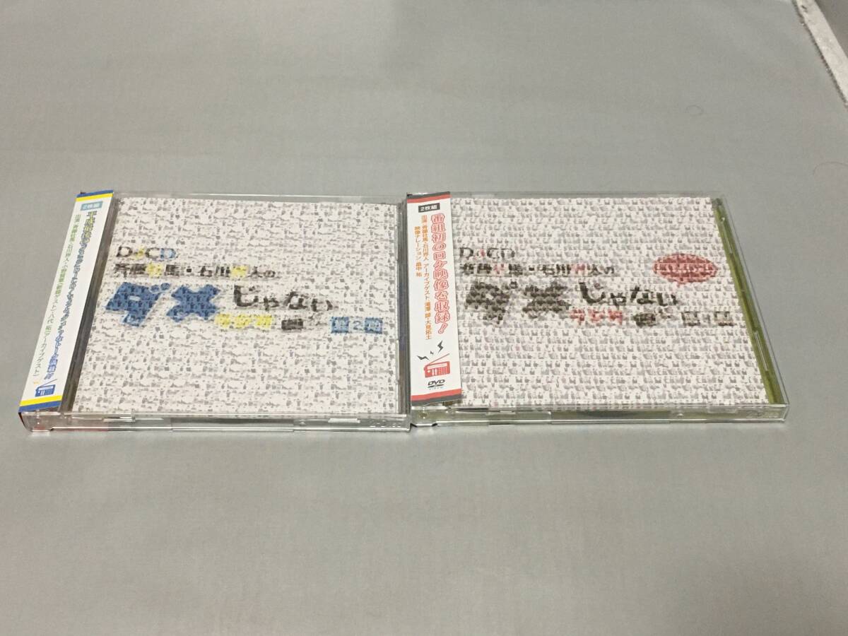 DJCD「斉藤壮馬・石川界人のダメじゃないラジオ」 第2期 第3期セット拍卖