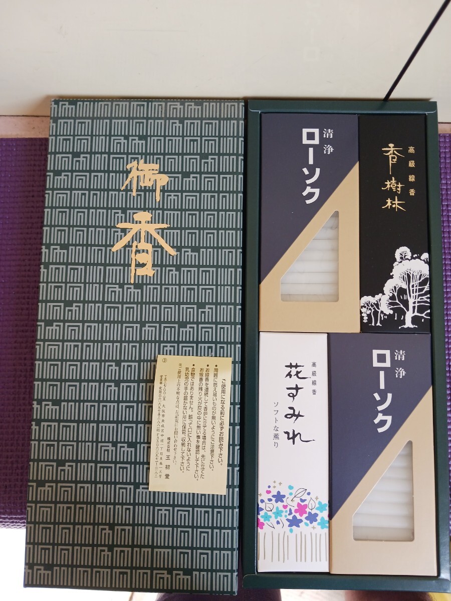 未使用 線香 花すみれ 香樹林 玉和堂 短寸 ローソクセット 御線香 仏具拍卖