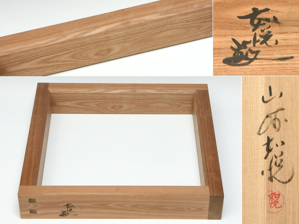 山崎如悦(造)槐材木地炉縁 共布 共箱 天然木 茶道具 木工芸 現代工芸 エンジュ u0541o拍卖