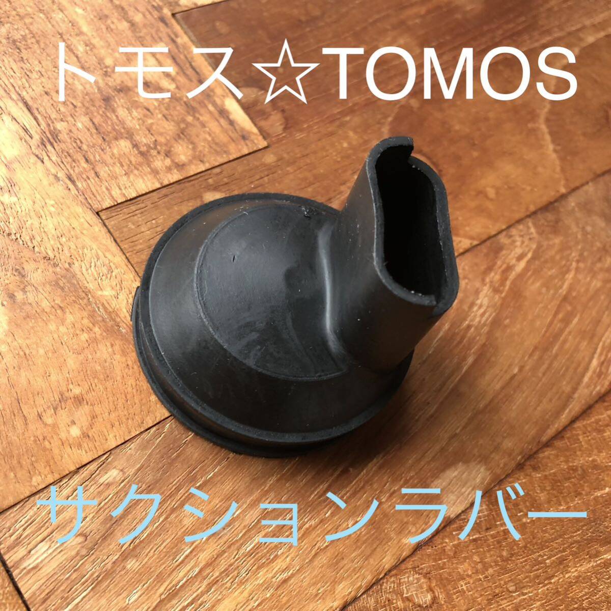 トモス☆TOMOS サクションラバー拍卖