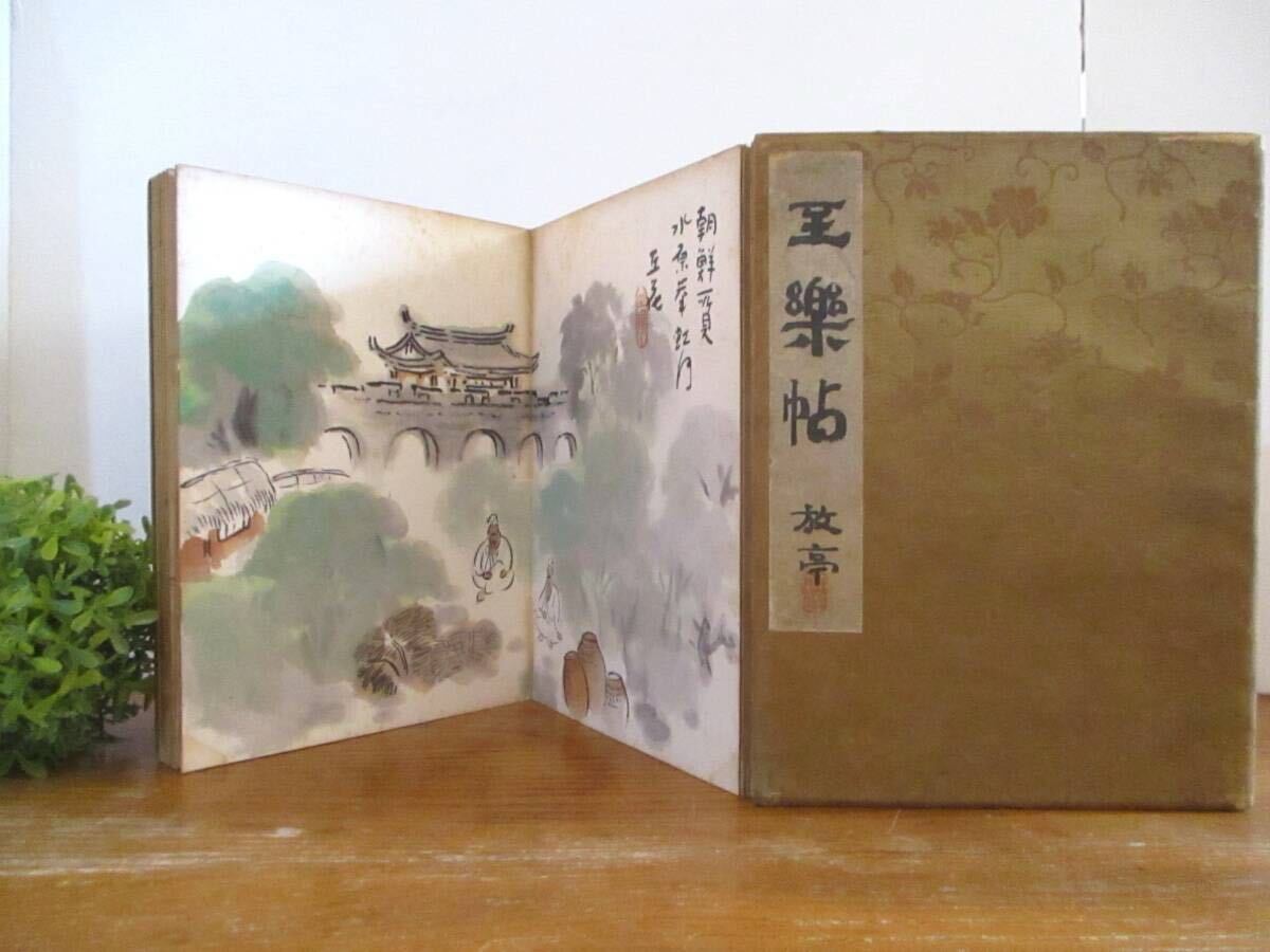 【レア・希少・送料込】古い画集 至楽帖 放亭 時代物 13人の画家 作品集 絵画 アート アンティーク ビンテージ ヴィンテージ 入手困難 貴重拍卖