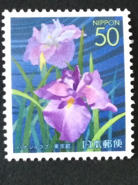 ■■コレクション出品■■【ふるさと切手】東京の四季の花・木Ⅳ ハナショウブ 東京都 額面50円拍卖