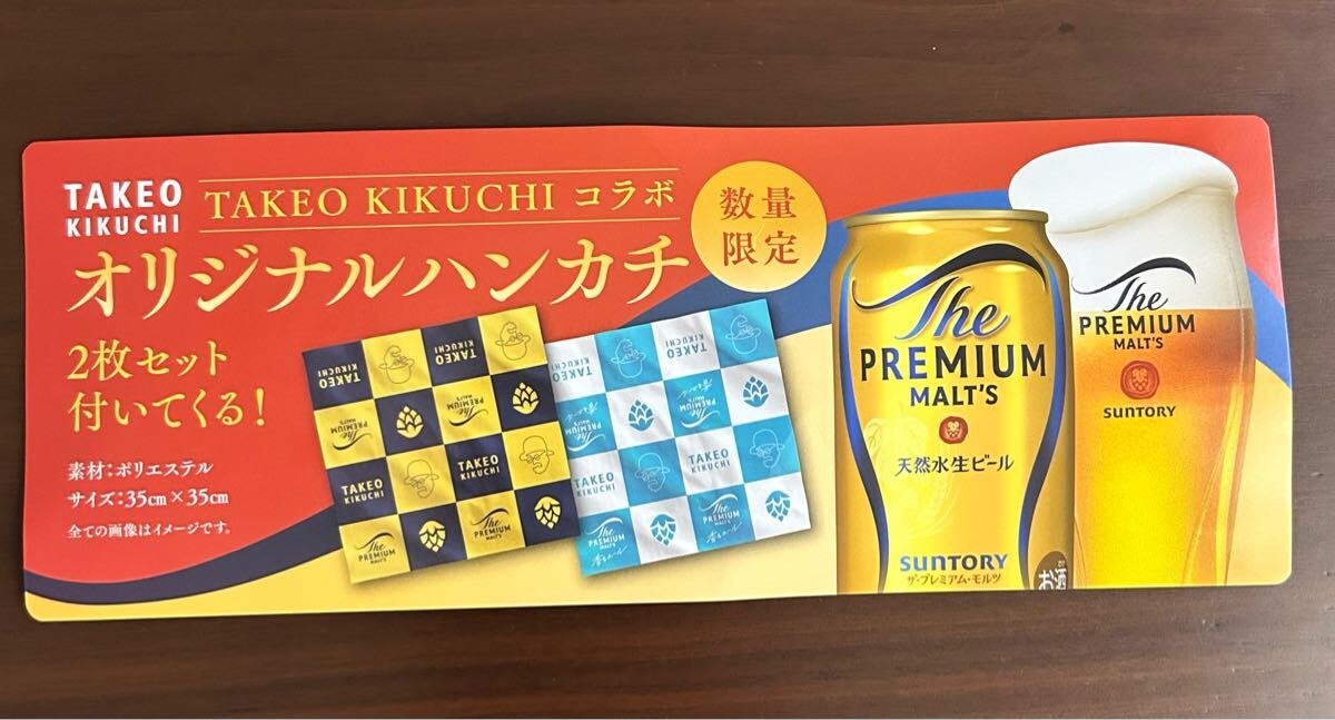 プレミアム モルツ タケオキクチ コラボハンカチ拍卖