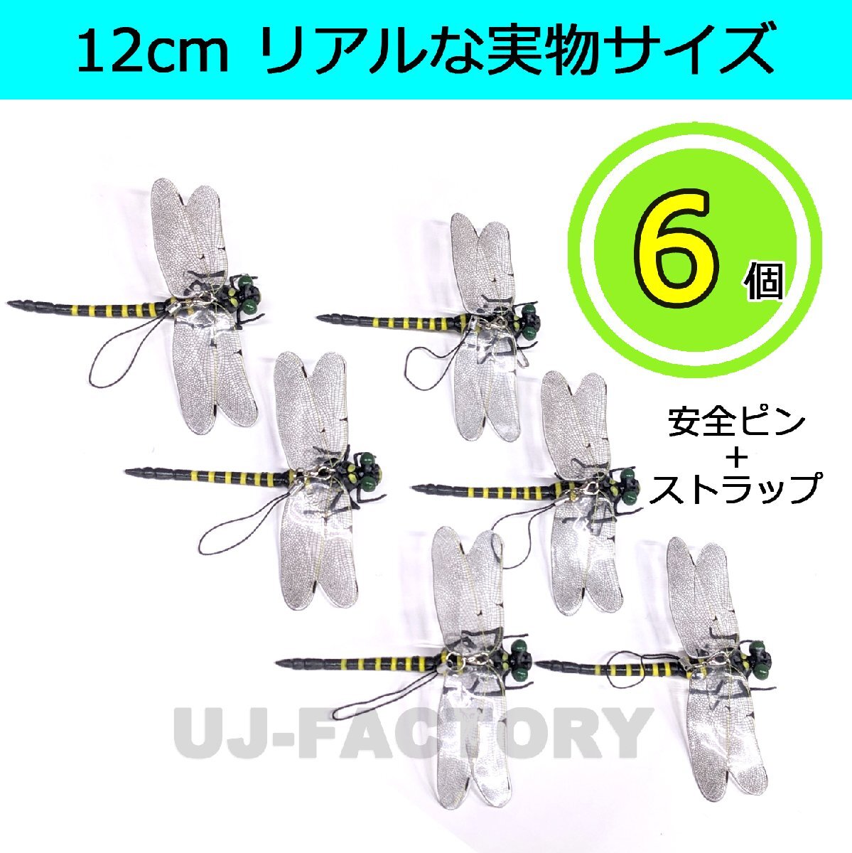 【送料無料】 ★虫除け オニヤンマ 【x6匹】リアルタイプ!本物と同サイズの12cm★キャンプ・アウトドアレジャーに♪不思議なオニヤンマ拍卖