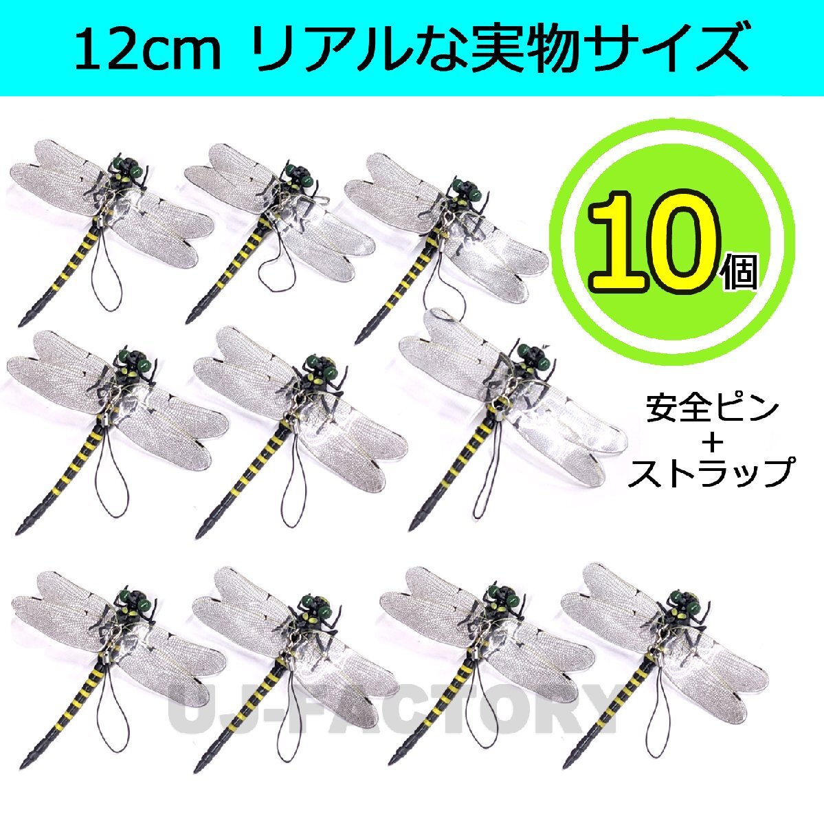 【送料無料】 ★虫除け オニヤンマ 【x10匹】リアルタイプ!本物と同サイズの12cm★キャンプ・アウトドアレジャーに♪不思議なオニヤンマ拍卖