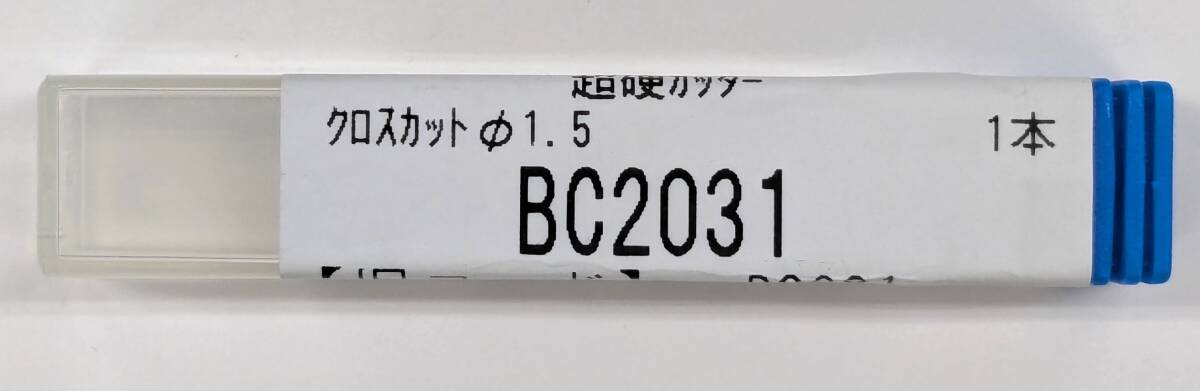 ミニター 超硬カッター BC2031(旧コード:B2081) クロスカットΦ1.5 1本拍卖