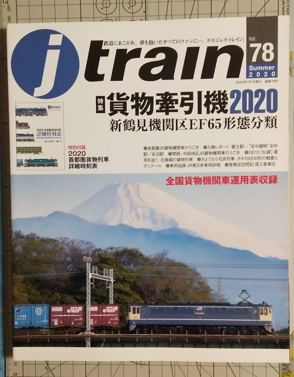 【季刊Jトレイン】’20年-夏号「貨物牽引機2020」(Vol.78)【ジェイ・トレイン】付録なし拍卖