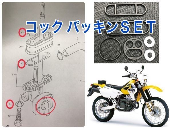 DRZ400S 07~ 後期型 負圧フューエルコック パッキン ガソリン 燃料コック 44300-29F40 SK43A オーバーホール レストア 漏れ修理 DR-Z400SM拍卖