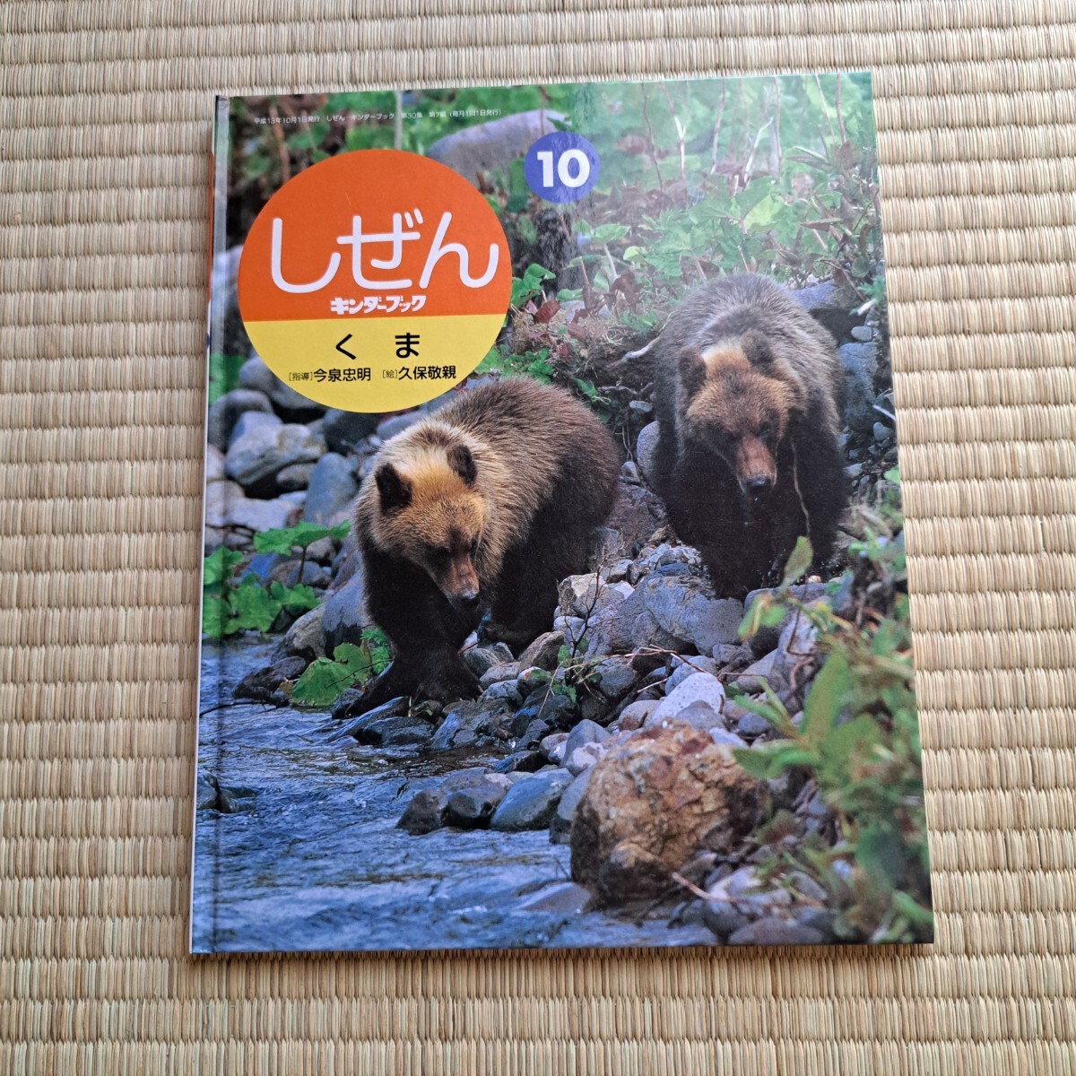 しぜんキンダーブック10 くま 熊 今泉忠明 久保敬親 フレーベル館 動物 児童書 絵本 学習 自然拍卖