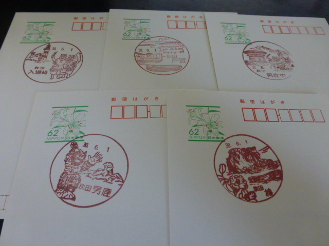 ☆ユリはがき 風景印 秋田5枚 入道崎ほか H30.6.1拍卖