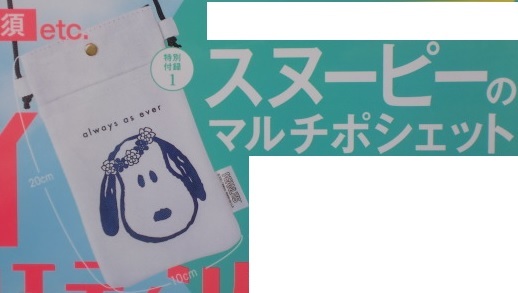 ゼクシィ スヌーピー マルチ ポシェット 国内リゾートウエディング 2021年 Autumn&Winter 付録 SNOOPY バッグ 新品 未開封 即決拍卖
