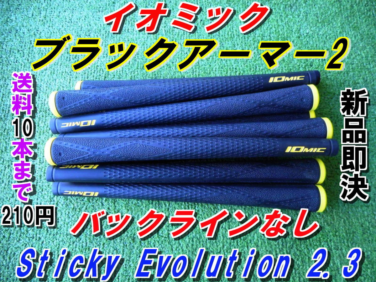 イオミック ブラックアーマー2 Sticky Evolution 2.3 イエロー BLなし 新品 希望本数対応 正規品 送料10本まで210円 グリップ拍卖