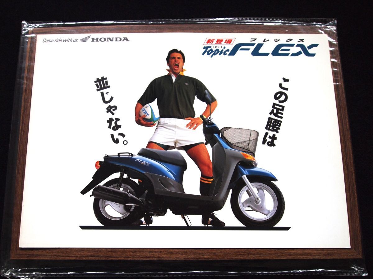 ホンダ フレックス・新登場 1995年 希少カタログ・美美品・送料込み!拍卖