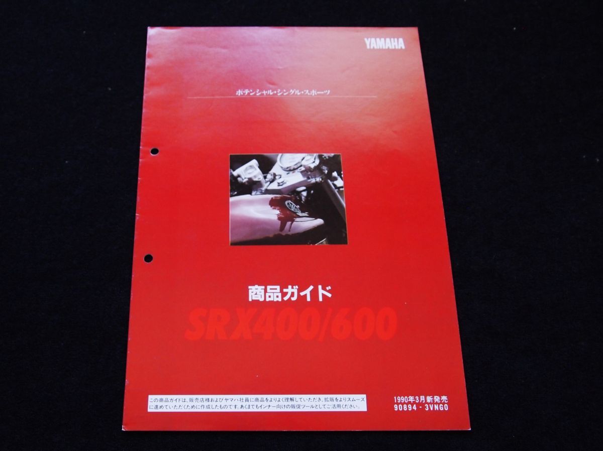 ヤマハ SRX400・600・商品ガイド 希少・販売店用? 1990年3月・美美品・送料込!拍卖