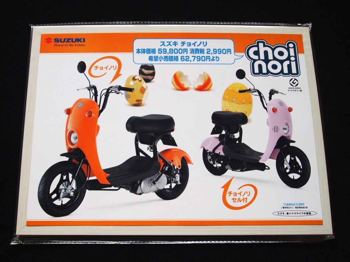 スズキ チョイノリ 2004年 希少カタログ・美美品・送料込み!拍卖