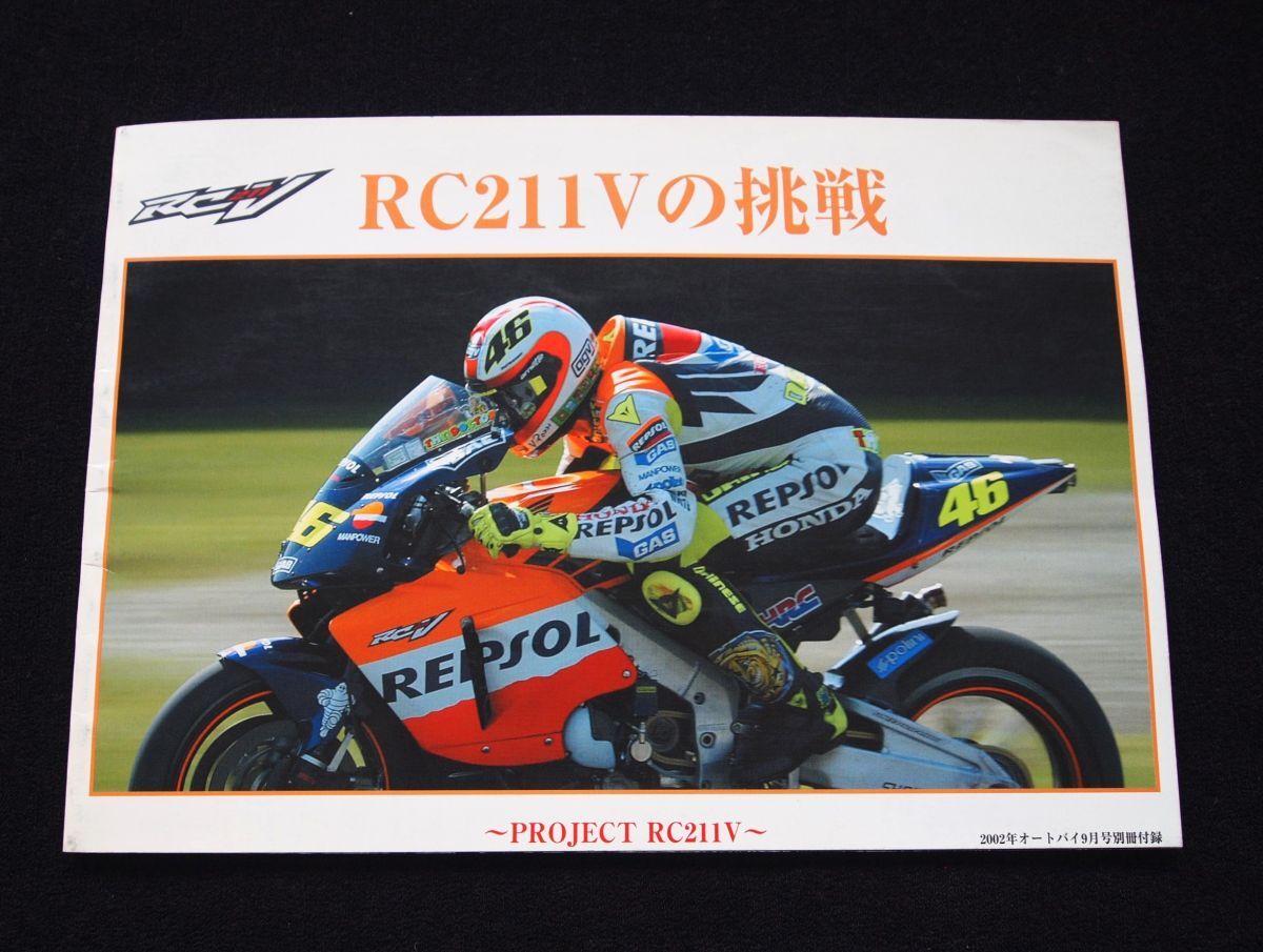 ホンダ 『RC211Vの挑戦』2002年 希少バイク本・美品・送料込み!拍卖