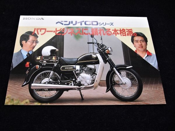 ホンダ ベンリィCDシリーズ 1980年頃? カタログ美美品・送料込み! 拍卖