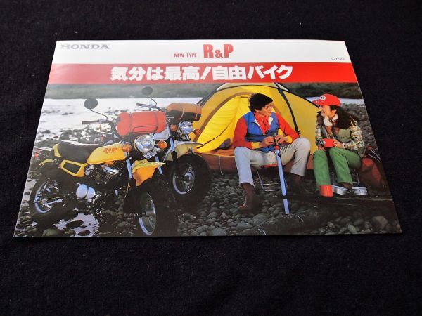 ホンダ P&P 1980年? 希少カタログ・美品・送料込み 拍卖
