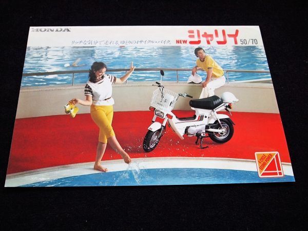 ホンダ シャリー 1983年 カタログ美品・送料込み! 拍卖