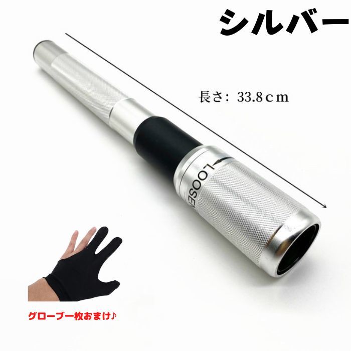 ビリヤード エクステンション シルバー 新品 33.8cm 軽量 メカニカルブリッジ グローブセット おまけ オススメ つけっぱなし つけたまま拍卖