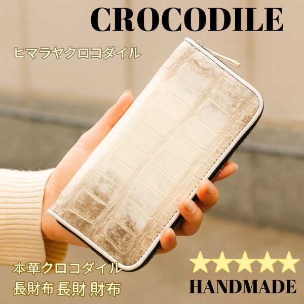 【新品】最高峰ヒマラヤクロコダイルの長財布 #3 ホワイトブラウン白 ワニ革 本革 メンズ レディス 男女兼用 手作りハンドメイド手仕事拍卖
