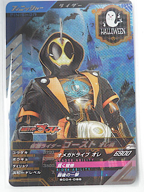 ★ガンバレジェンズ★CP★仮面ライダーゴースト オレ魂 SC04-068 ★★★★拍卖