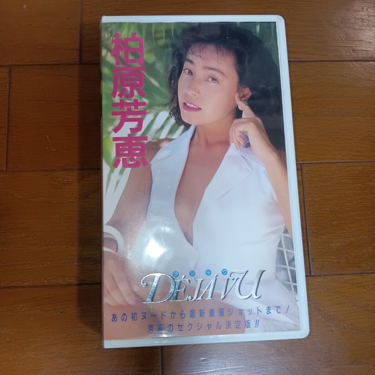 柏原芳恵 ビデオ デジャヴ DEJAVU 柏原よしえ拍卖