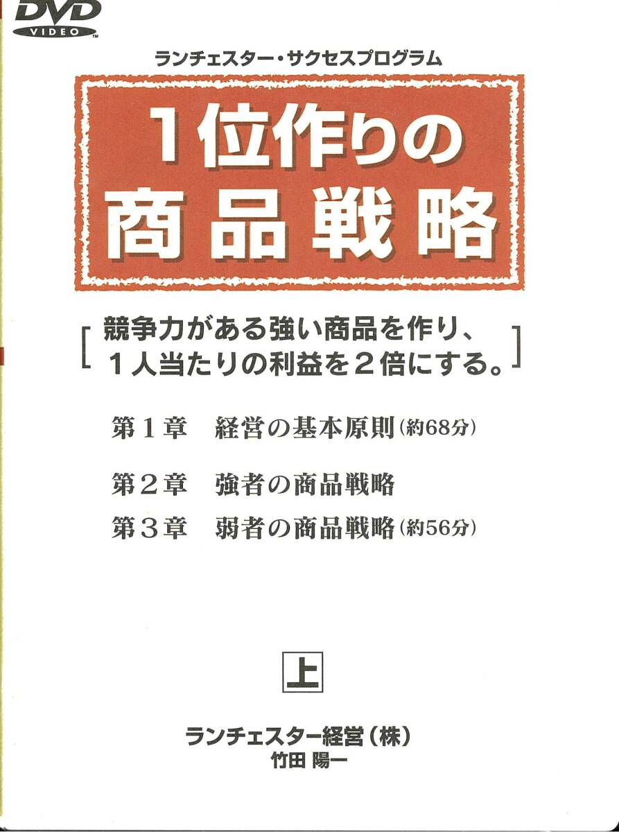 ランチェスターサクセスプログラム 1位作りの商品戦略 DVD2巻拍卖