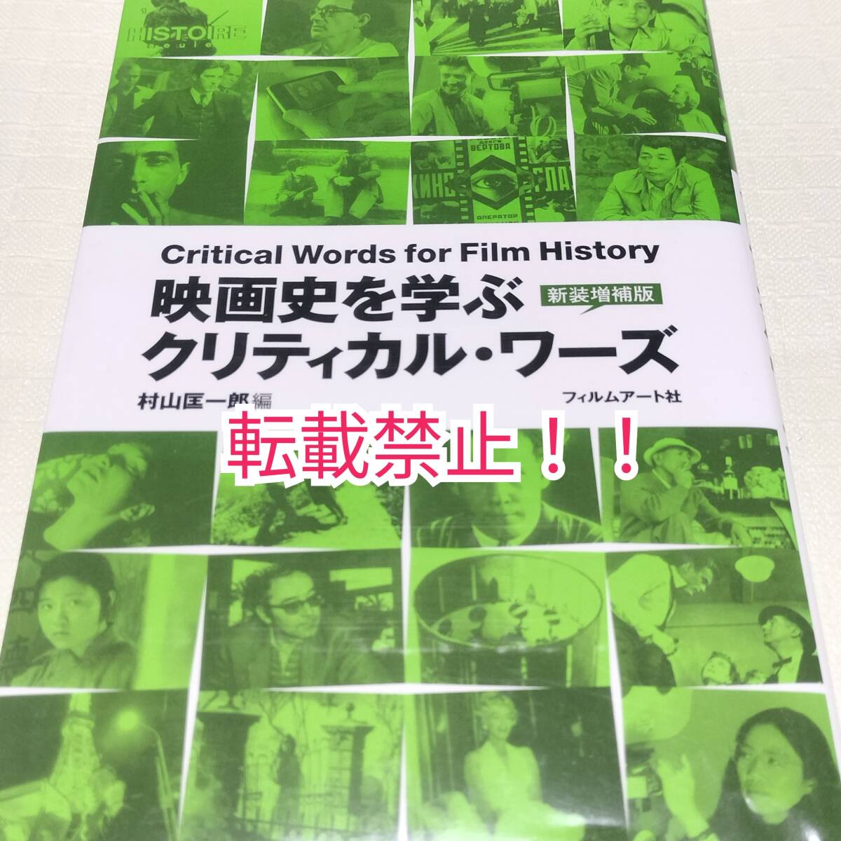 映画史を学ぶ クリティカル・ワーズ 新装増補版☆村山匡一郎★拍卖