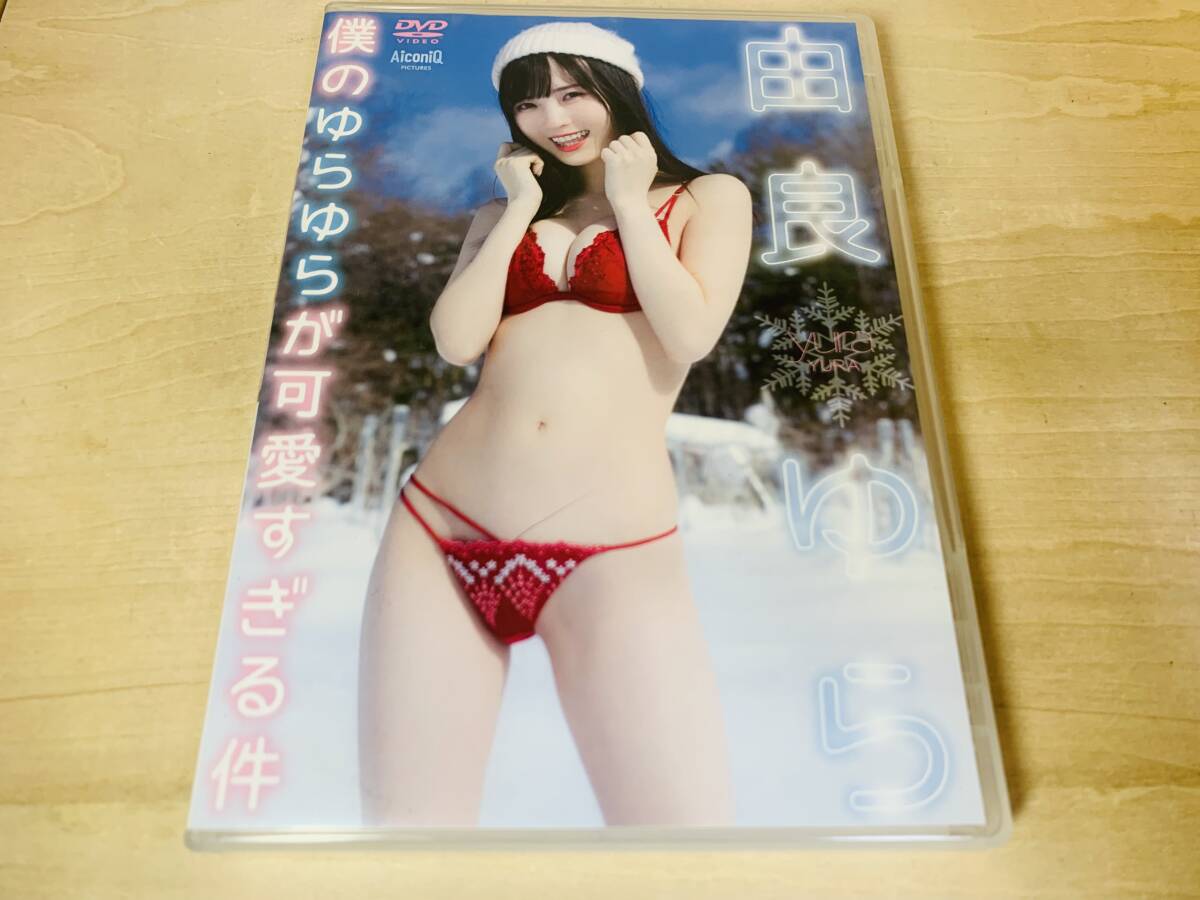■送料無料■ 由良ゆら DVD 僕のゆらゆらが可愛すぎる件拍卖