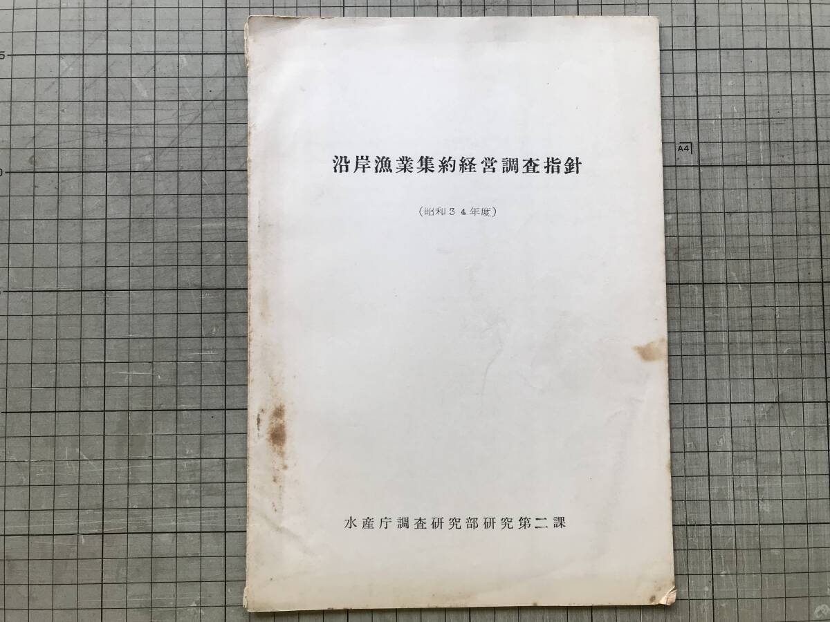 『沿岸漁業集約経営調査指針 昭和34年度』手塚多喜雄 水産庁調査研究部研究第二課 1959年刊※目的・階層分類・漁業調査・養殖調査 他 00322拍卖