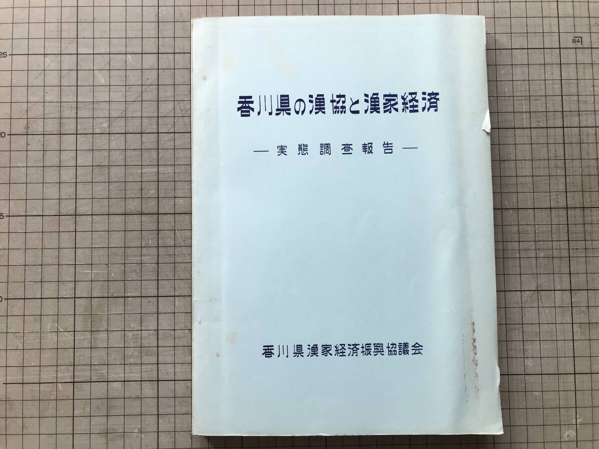 『香川県の漁協と漁家経済 実態調査報告』香川県漁家経済振興協議会 1962年刊 ※漁業者はこれでよいのか・役員と職員のようす 他 00336拍卖