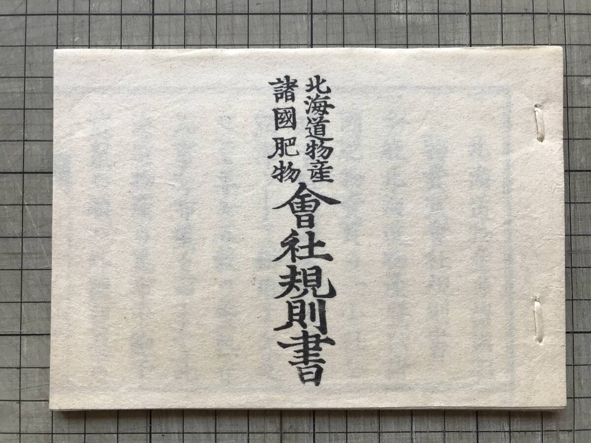 『北海道物産諸国肥物会社規則書 復刻版』原本:肥物商社・明治5年刊※大阪靭・瀬戸清次郎刻・第一北海道産物商社・毎日入札申合書 他 00343拍卖