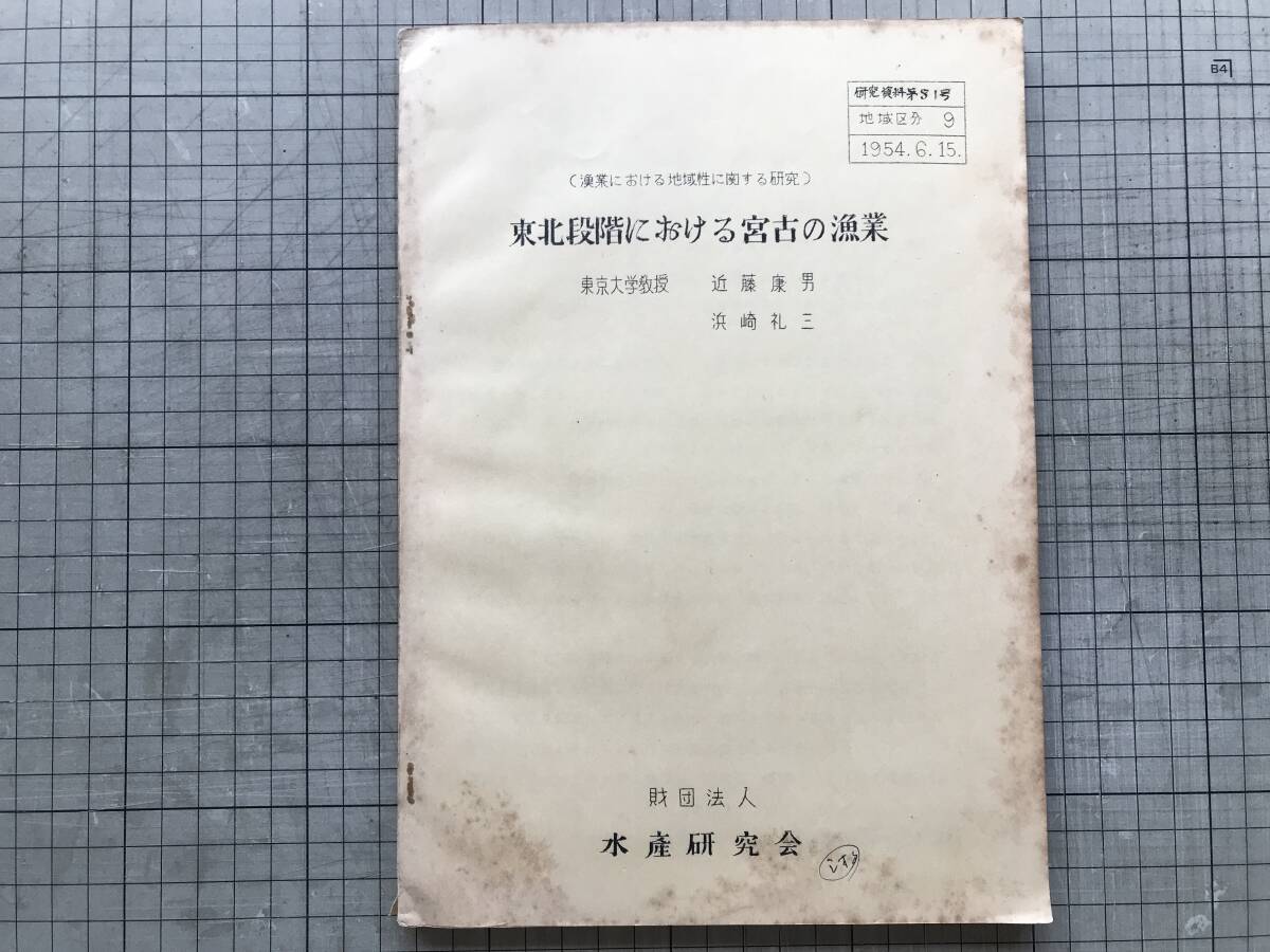 『東北段階における宮古の漁業 漁業における地域性に関する研究』近藤康男・浜崎礼三 水産研究会 1954年刊 ※戦後漁業構造の分析 他 00349拍卖