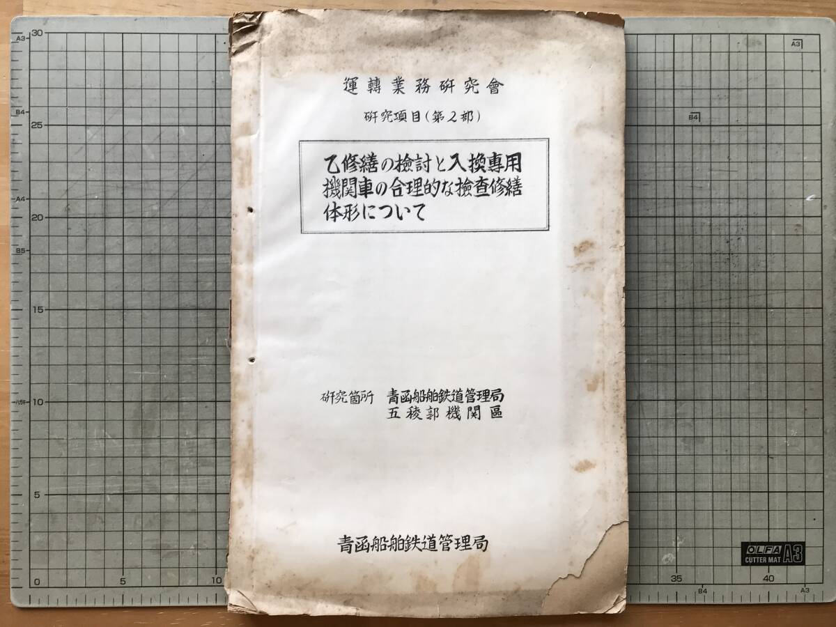 『乙修繕の検討と入換専用機関車の合理的な検査修繕体形について 運転業務研究会』青函船舶鉄道管理局 1955年刊 ※五稜郭機関区 他 00355拍卖