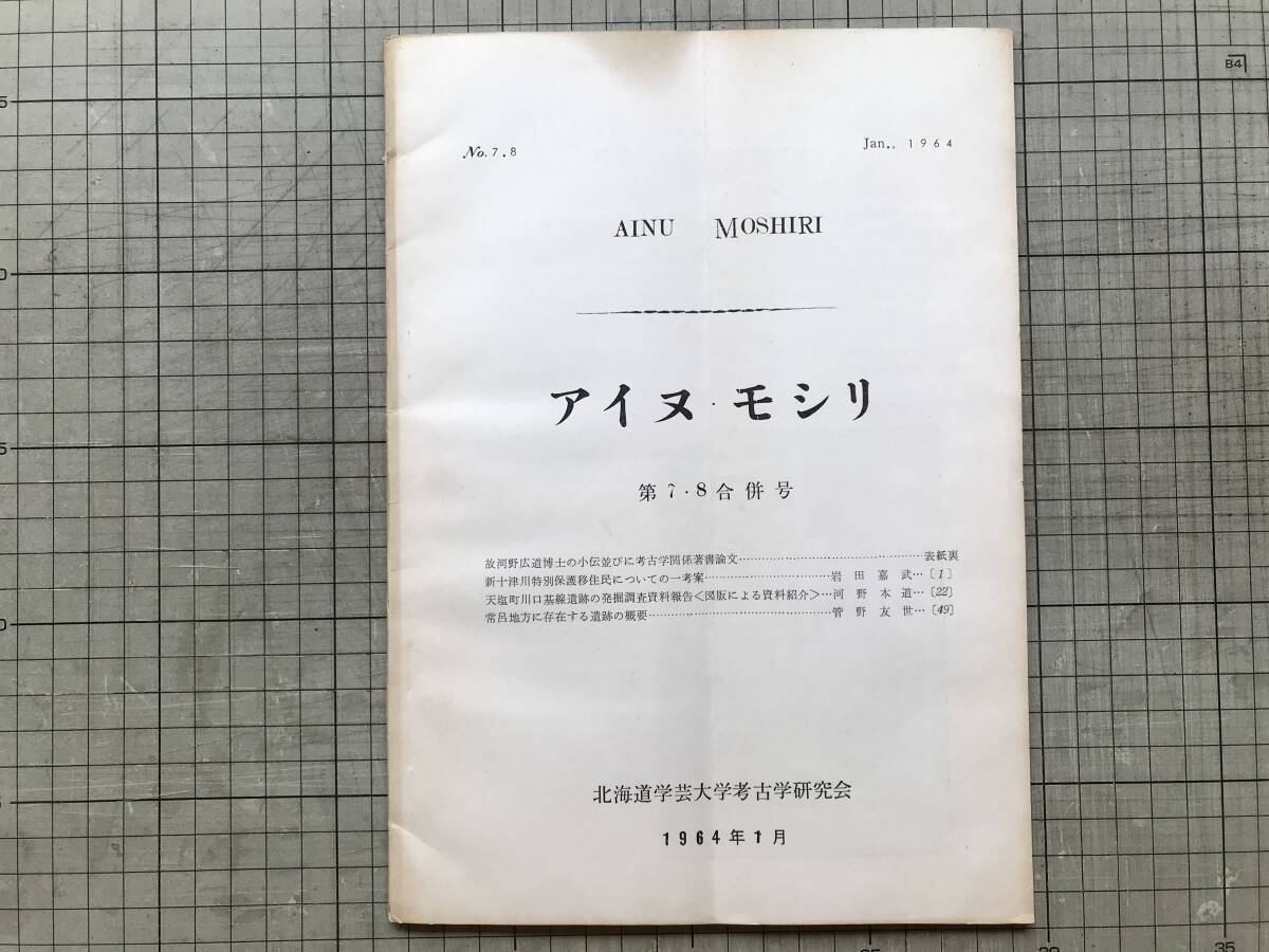 『アイヌ・モシリ AINU MOSHIRI 第7・8合併号』故河野広道博士の小伝・河野本道・管野友世 他 北海道学芸大学考古学研究会 1964年刊 00364拍卖
